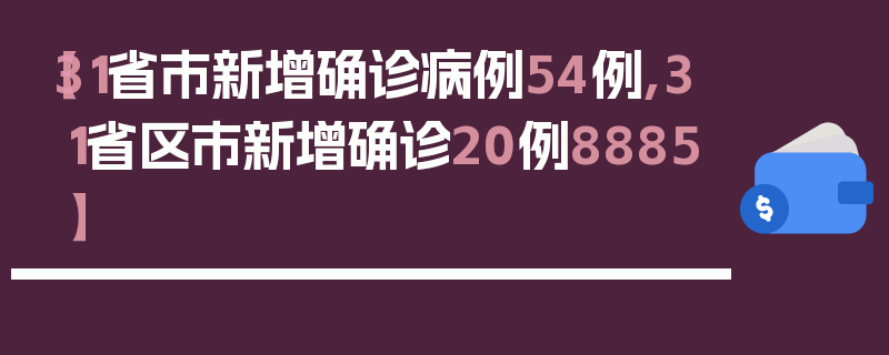 【31省市新增确诊病例54例,31省区市新增确诊20例8885】