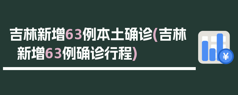 吉林新增63例本土确诊(吉林新增63例确诊行程)