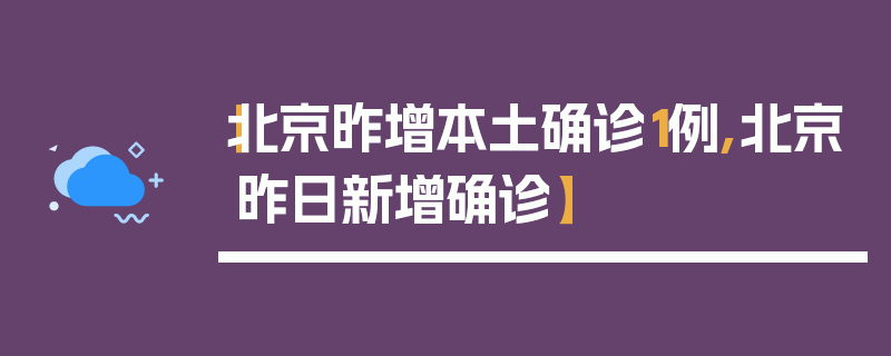 【北京昨增本土确诊1例,北京昨日新增确诊】
