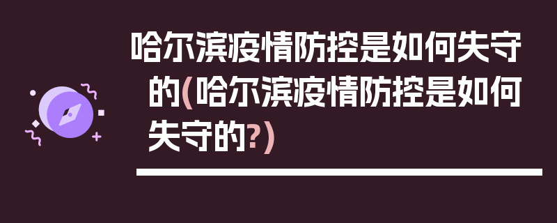 哈尔滨疫情防控是如何失守的(哈尔滨疫情防控是如何失守的?)