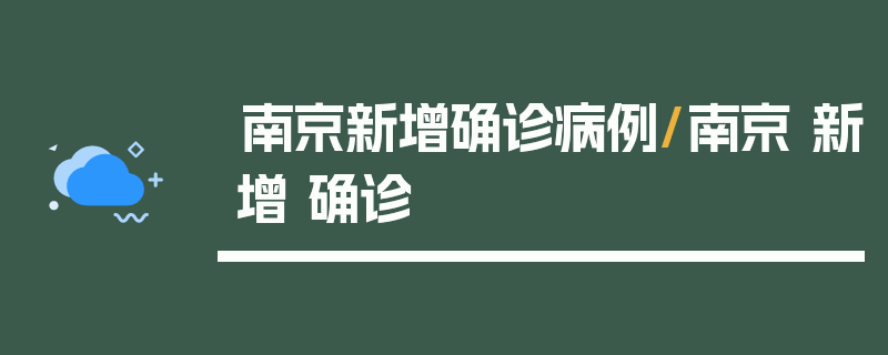 南京新增确诊病例/南京 新增 确诊