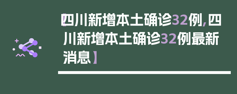 【四川新增本土确诊32例,四川新增本土确诊32例最新消息】