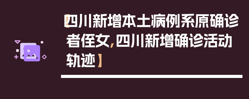 【四川新增本土病例系原确诊者侄女,四川新增确诊活动轨迹】