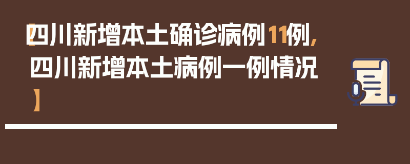【四川新增本土确诊病例11例,四川新增本土病例一例情况】