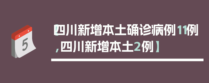 【四川新增本土确诊病例11例,四川新增本土2例】