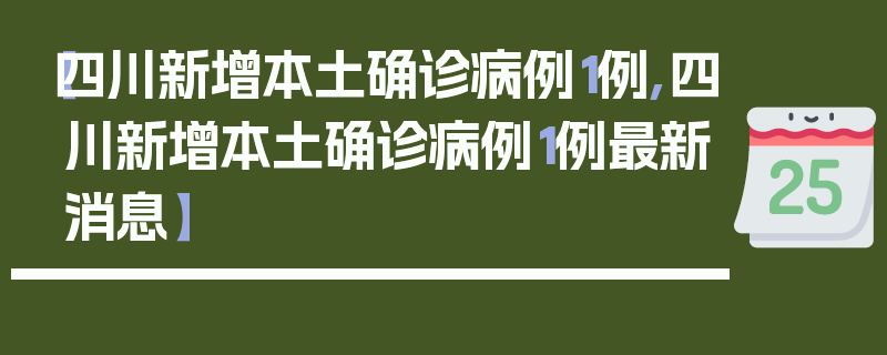 【四川新增本土确诊病例1例,四川新增本土确诊病例1例最新消息】