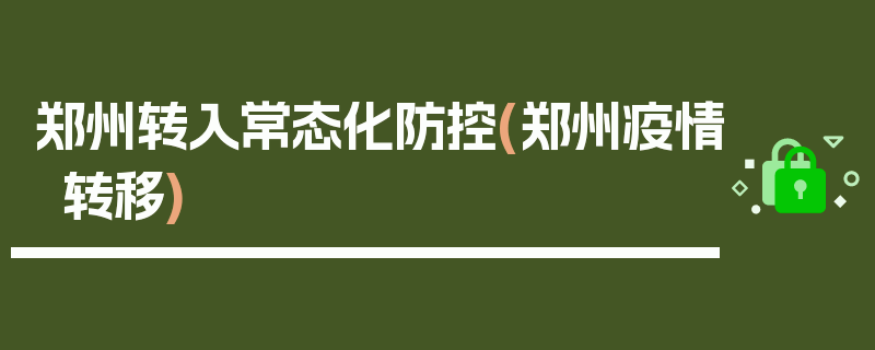 郑州转入常态化防控(郑州疫情转移)
