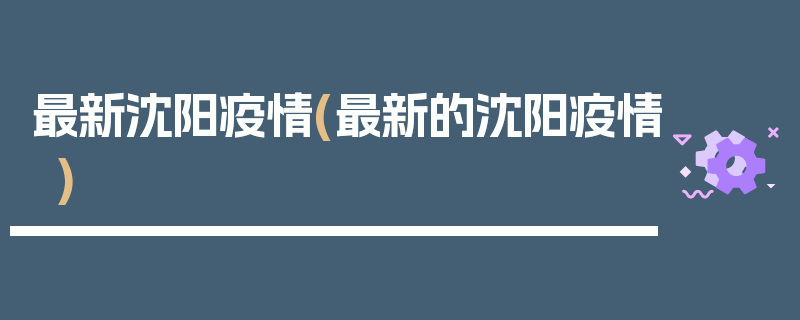 最新沈阳疫情(最新的沈阳疫情)