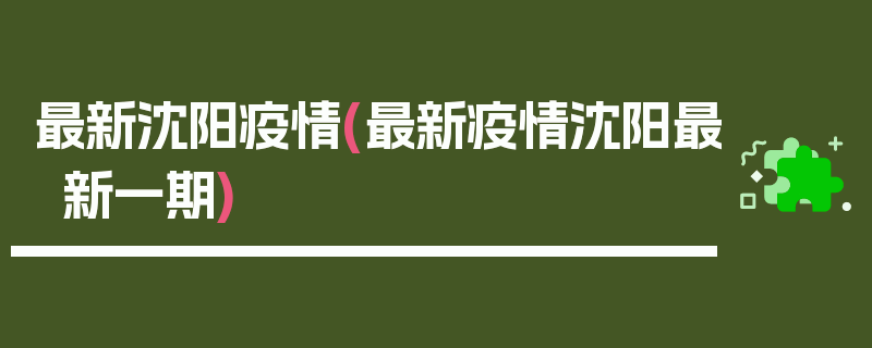 最新沈阳疫情(最新疫情沈阳最新一期)