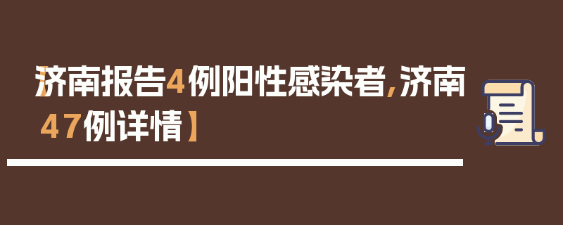【济南报告4例阳性感染者,济南47例详情】