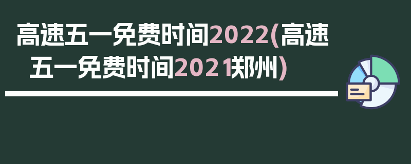 高速五一免费时间2022(高速五一免费时间2021郑州)