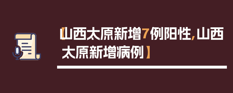 【山西太原新增7例阳性,山西太原新增病例】