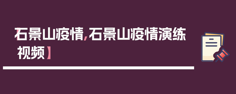【石景山疫情,石景山疫情演练视频】