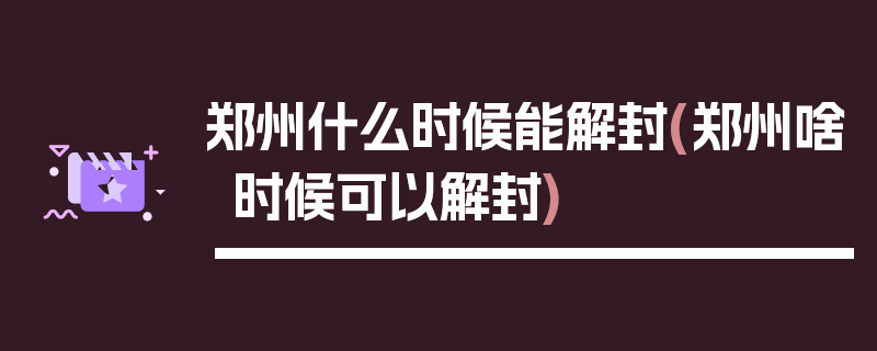 郑州什么时候能解封(郑州啥时候可以解封)