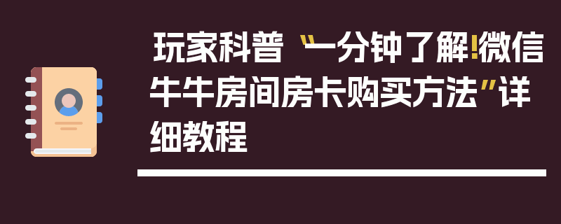 玩家科普“一分钟了解!微信牛牛房间房卡购买方法”详细教程