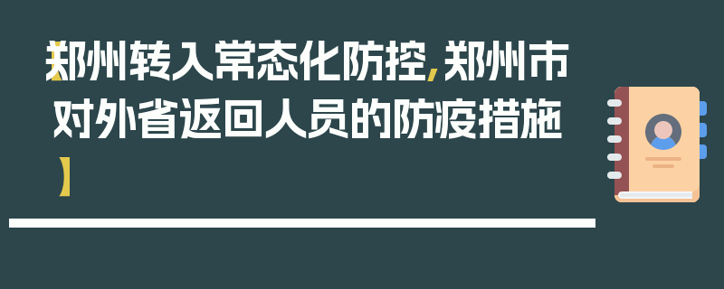 【郑州转入常态化防控,郑州市对外省返回人员的防疫措施】