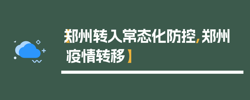【郑州转入常态化防控,郑州疫情转移】