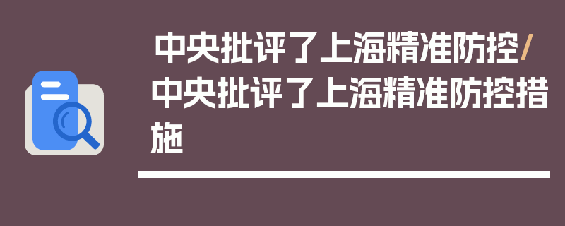 中央批评了上海精准防控/中央批评了上海精准防控措施