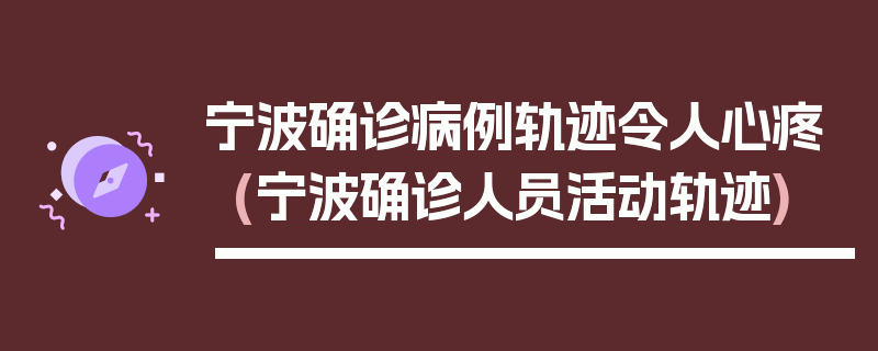 宁波确诊病例轨迹令人心疼(宁波确诊人员活动轨迹)