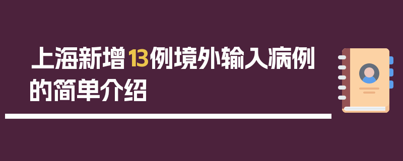 上海新增13例境外输入病例的简单介绍