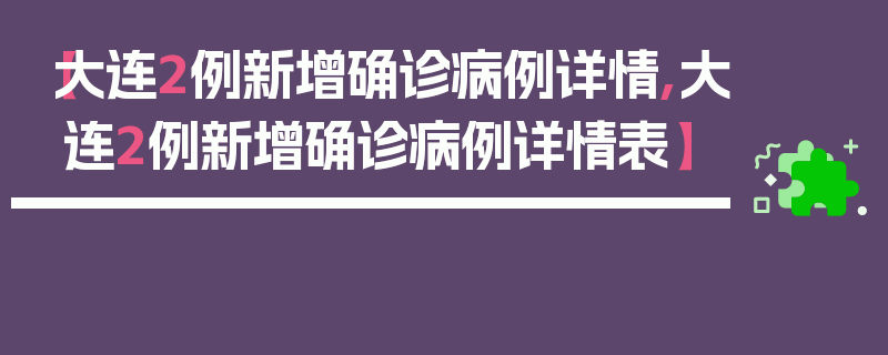 【大连2例新增确诊病例详情,大连2例新增确诊病例详情表】
