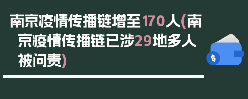 南京疫情传播链增至170人(南京疫情传播链已涉29地多人被问责)