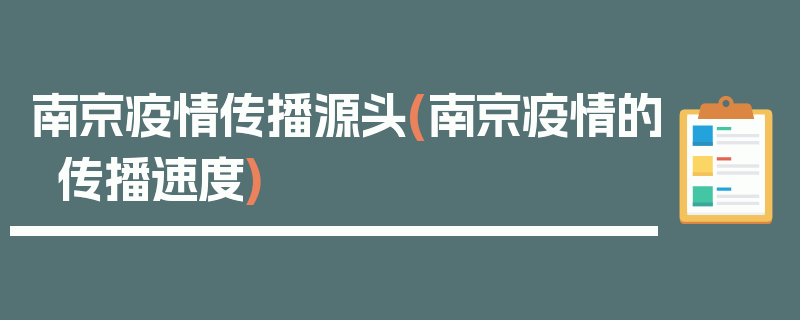 南京疫情传播源头(南京疫情的传播速度)
