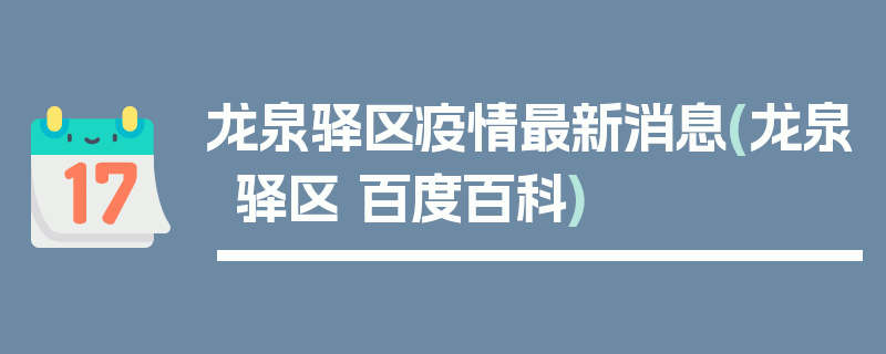 龙泉驿区疫情最新消息(龙泉驿区 百度百科)
