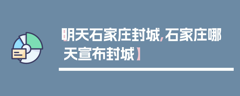 【明天石家庄封城,石家庄哪天宣布封城】