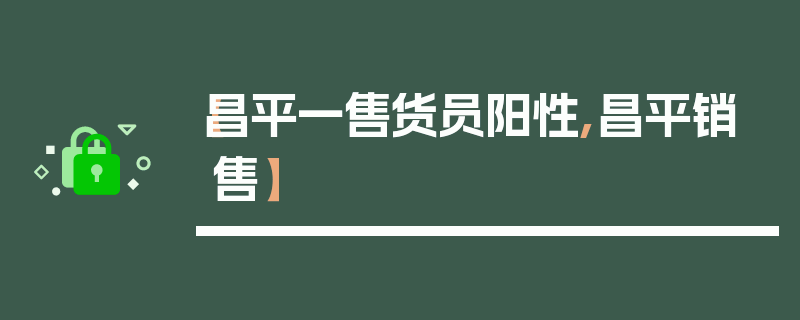 【昌平一售货员阳性,昌平销售】