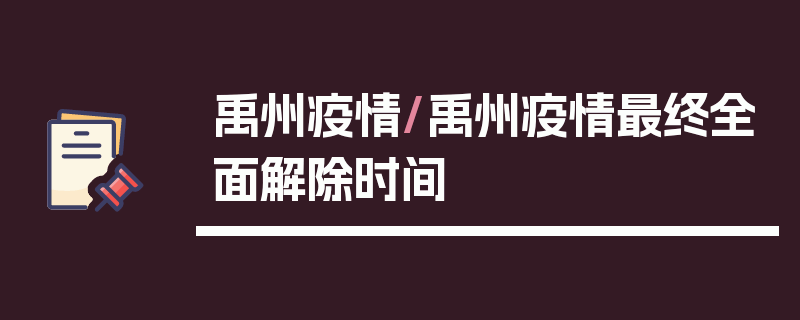 禹州疫情/禹州疫情最终全面解除时间