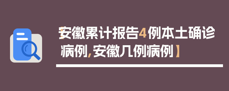 【安徽累计报告4例本土确诊病例,安徽几例病例】
