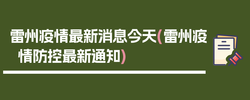雷州疫情最新消息今天(雷州疫情防控最新通知)