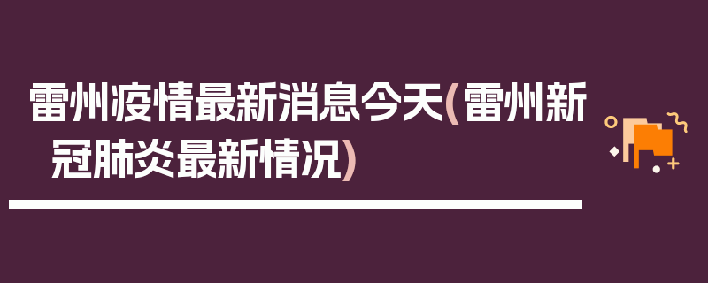 雷州疫情最新消息今天(雷州新冠肺炎最新情况)