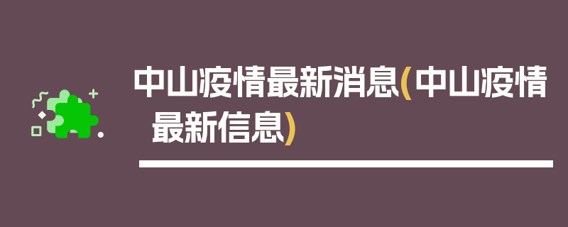 中山疫情最新消息(中山疫情最新信息)