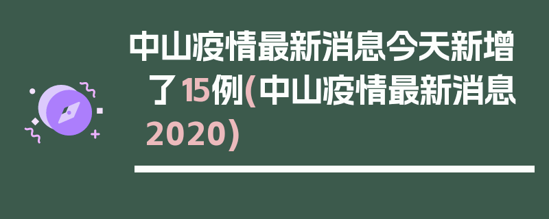 中山疫情最新消息今天新增了15例(中山疫情最新消息2020)