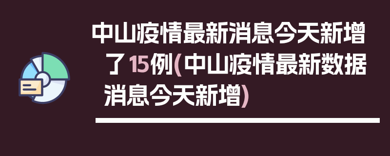 中山疫情最新消息今天新增了15例(中山疫情最新数据消息今天新增)
