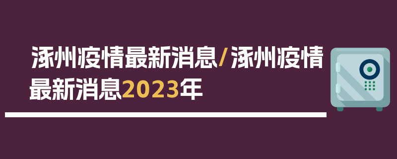 涿州疫情最新消息/涿州疫情最新消息2023年