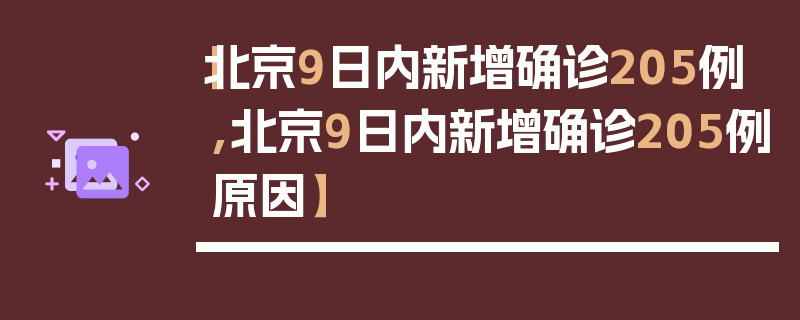 【北京9日内新增确诊205例,北京9日内新增确诊205例原因】