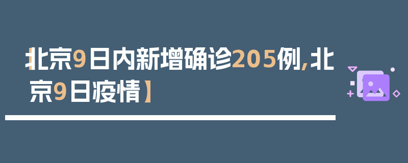 【北京9日内新增确诊205例,北京9日疫情】