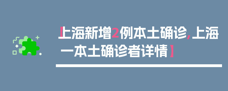 【上海新增2例本土确诊,上海一本土确诊者详情】