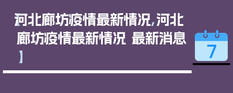 【河北廊坊疫情最新情况,河北廊坊疫情最新情况 最新消息】