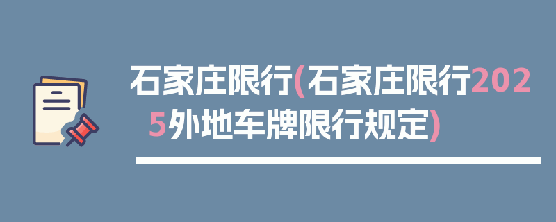 石家庄限行(石家庄限行2025外地车牌限行规定)