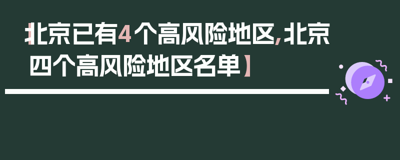 【北京已有4个高风险地区,北京四个高风险地区名单】
