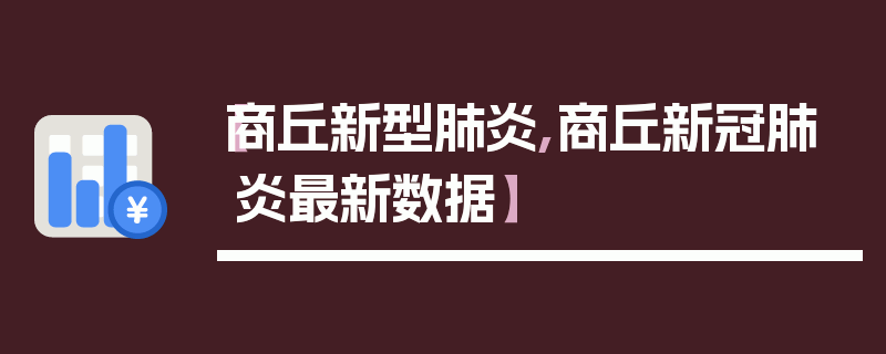 【商丘新型肺炎,商丘新冠肺炎最新数据】