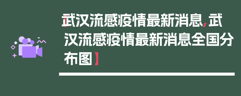 【武汉流感疫情最新消息,武汉流感疫情最新消息全国分布图】