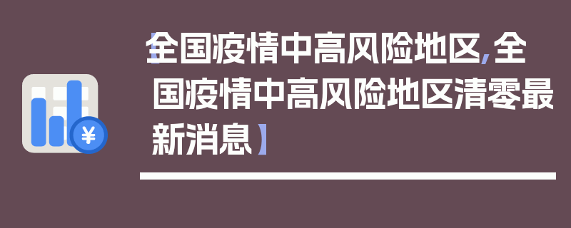 【全国疫情中高风险地区,全国疫情中高风险地区清零最新消息】