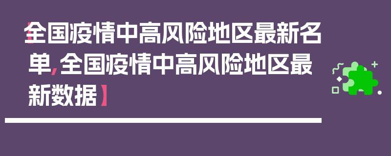 【全国疫情中高风险地区最新名单,全国疫情中高风险地区最新数据】