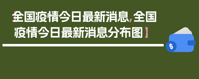 【全国疫情今日最新消息,全国疫情今日最新消息分布图】