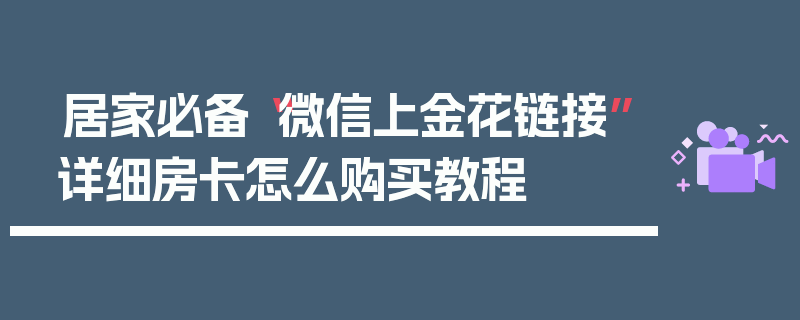 居家必备“微信上金花链接”详细房卡怎么购买教程